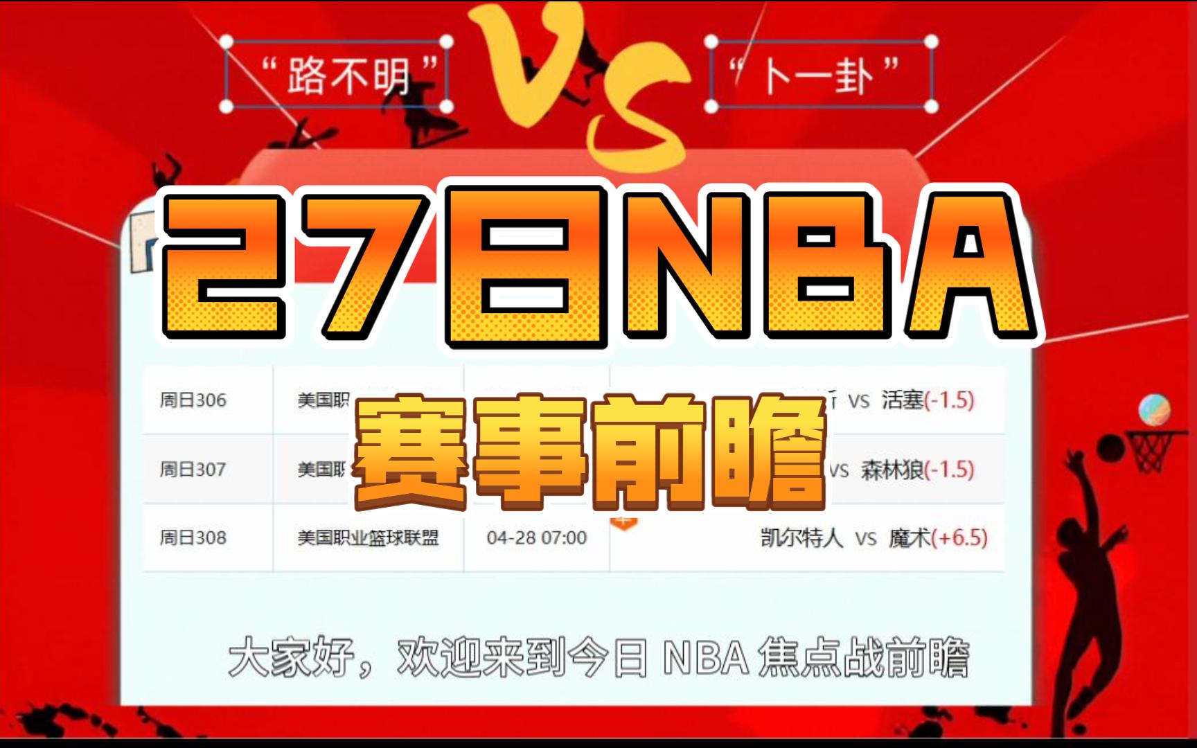 尼斯迎全明星赛关键赛，赛前回应争议，底气十足，赛季目标并未改变(赛程表一览表)